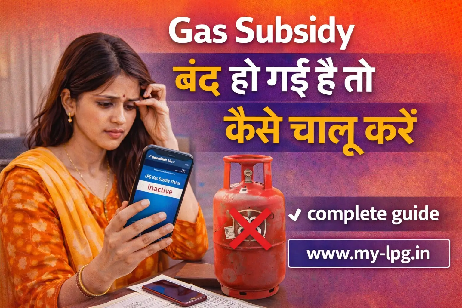 Gas subsidy बंद हो गई है तो कैसे चालू करें – LPG subsidy restart guide www.my-lpg.in