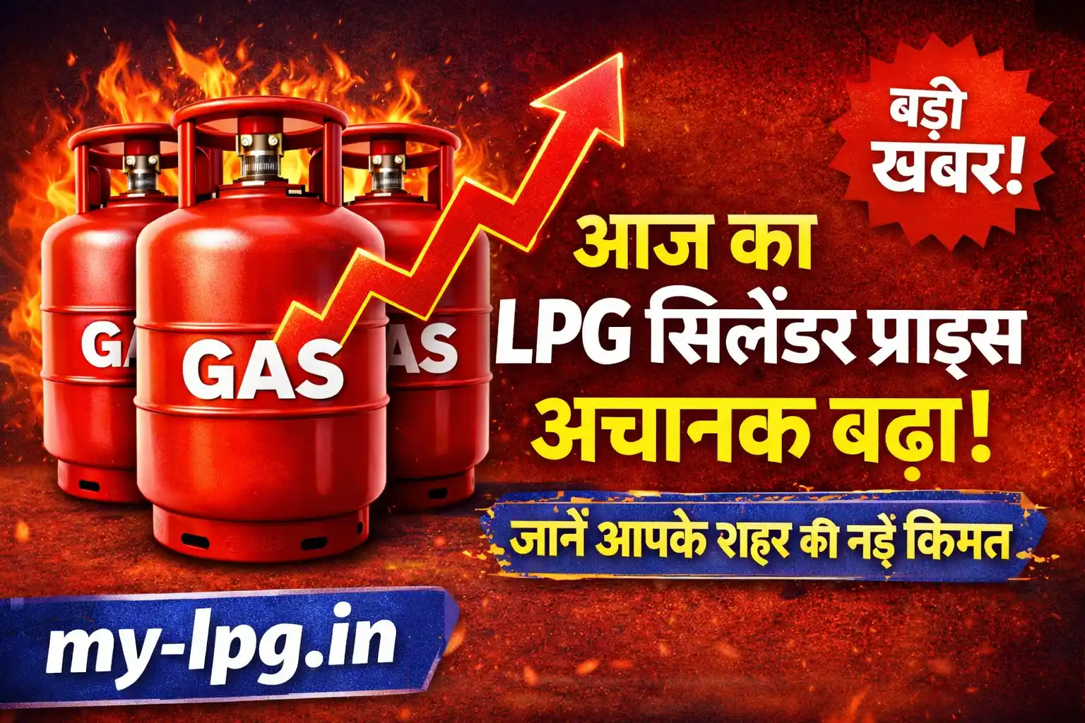 आज का LPG सिलेंडर प्राइस अचानक बढ़ा Google Discover thumbnail with red LPG cylinders, rising arrow and my-lpg.in domain