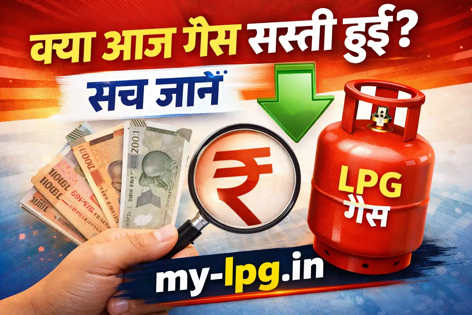 क्या आज गैस सस्ती हुई? सच जानें on my-lpg.in