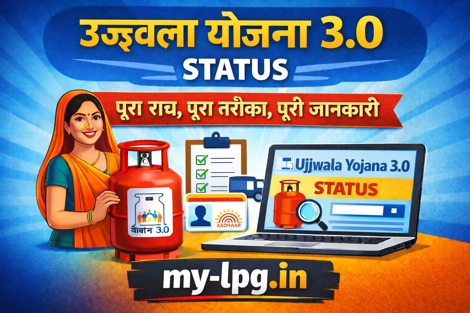 उज्ज्वला योजना 3.0 Status – पूरा सच, पूरा तरीका, पूरी जानकारी on my-lpg.in